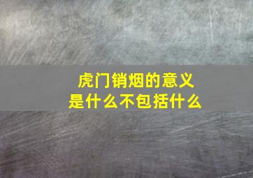 虎门销烟的意义是什么不包括什么