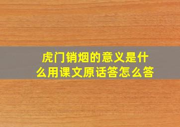 虎门销烟的意义是什么用课文原话答怎么答