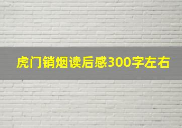 虎门销烟读后感300字左右