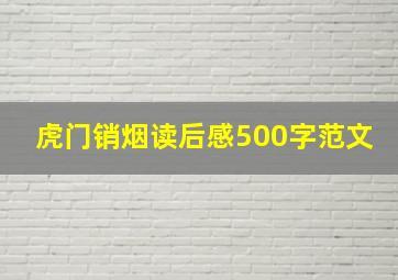 虎门销烟读后感500字范文