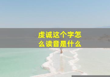 虔诚这个字怎么读音是什么