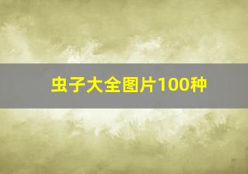 虫子大全图片100种