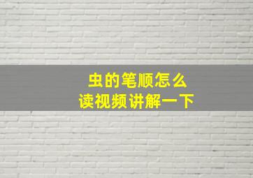 虫的笔顺怎么读视频讲解一下