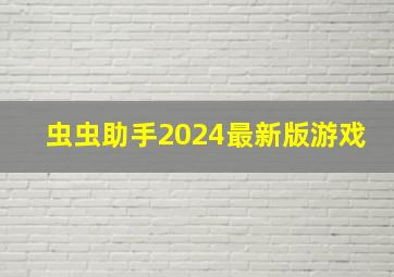 虫虫助手2024最新版游戏