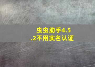 虫虫助手4.5.2不用实名认证