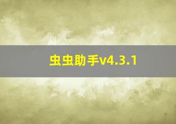 虫虫助手v4.3.1