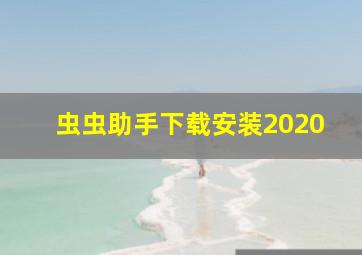 虫虫助手下载安装2020