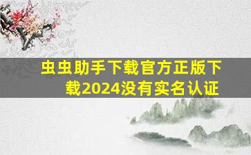 虫虫助手下载官方正版下载2024没有实名认证