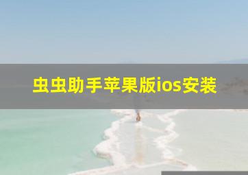 虫虫助手苹果版ios安装