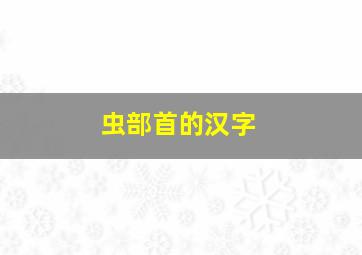 虫部首的汉字