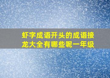 虾字成语开头的成语接龙大全有哪些呢一年级