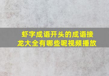 虾字成语开头的成语接龙大全有哪些呢视频播放