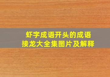 虾字成语开头的成语接龙大全集图片及解释