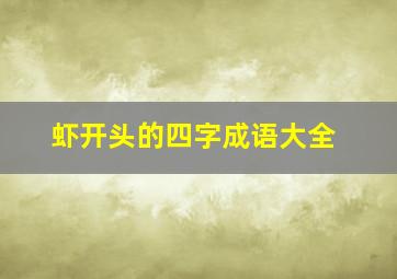 虾开头的四字成语大全