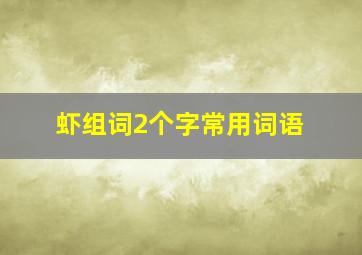 虾组词2个字常用词语