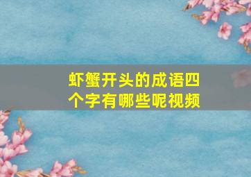 虾蟹开头的成语四个字有哪些呢视频