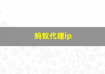 蚂蚁代理ip