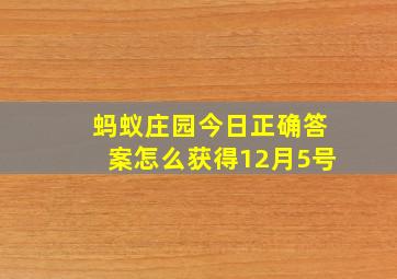 蚂蚁庄园今日正确答案怎么获得12月5号