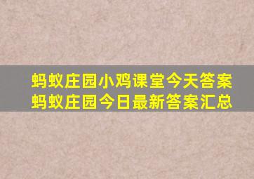 蚂蚁庄园小鸡课堂今天答案蚂蚁庄园今日最新答案汇总