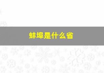 蚌埠是什么省