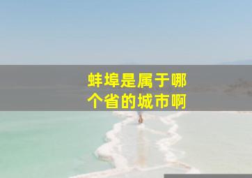 蚌埠是属于哪个省的城市啊