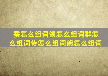 蚕怎么组词领怎么组词群怎么组词传怎么组词朗怎么组词