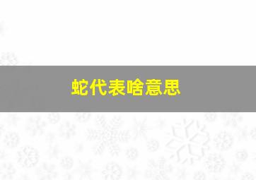 蛇代表啥意思