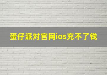 蛋仔派对官网ios充不了钱