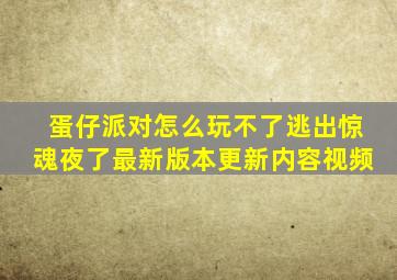 蛋仔派对怎么玩不了逃出惊魂夜了最新版本更新内容视频