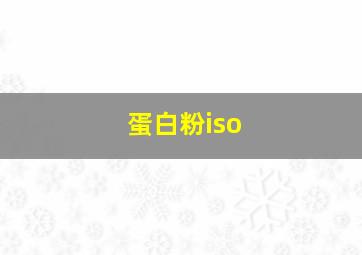 蛋白粉iso