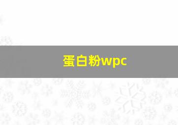 蛋白粉wpc