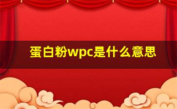 蛋白粉wpc是什么意思