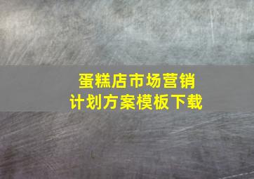 蛋糕店市场营销计划方案模板下载