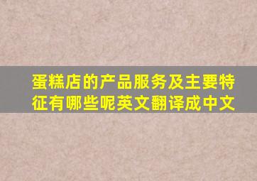 蛋糕店的产品服务及主要特征有哪些呢英文翻译成中文