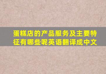 蛋糕店的产品服务及主要特征有哪些呢英语翻译成中文