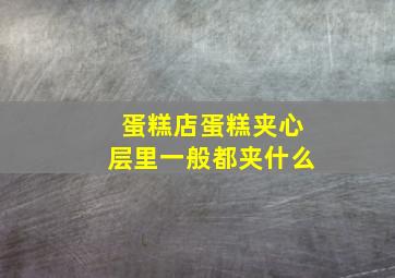 蛋糕店蛋糕夹心层里一般都夹什么