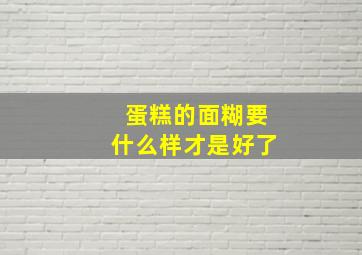 蛋糕的面糊要什么样才是好了