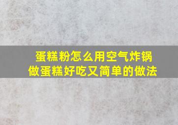 蛋糕粉怎么用空气炸锅做蛋糕好吃又简单的做法