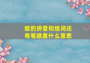 蛙的拼音和组词还有笔顺是什么意思