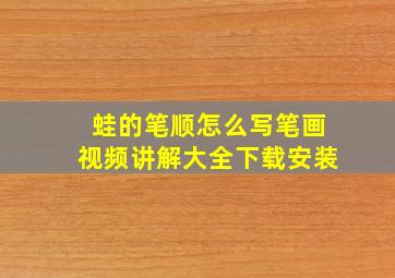 蛙的笔顺怎么写笔画视频讲解大全下载安装