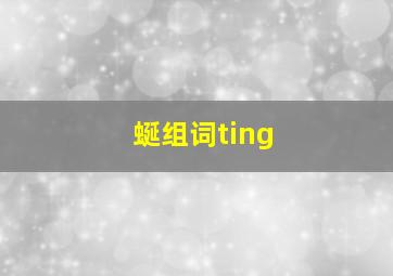 蜒组词ting