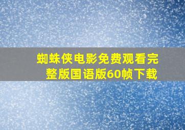 蜘蛛侠电影免费观看完整版国语版60帧下载