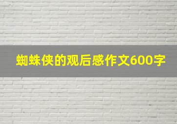 蜘蛛侠的观后感作文600字