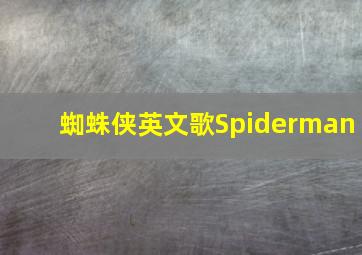 蜘蛛侠英文歌Spiderman