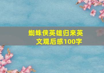 蜘蛛侠英雄归来英文观后感100字