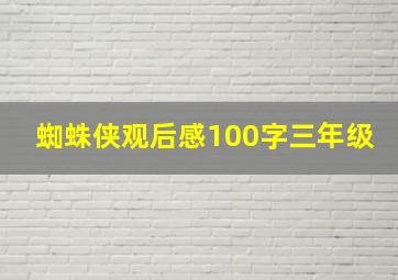 蜘蛛侠观后感100字三年级