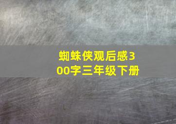 蜘蛛侠观后感300字三年级下册