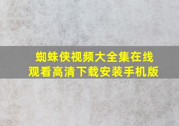 蜘蛛侠视频大全集在线观看高清下载安装手机版