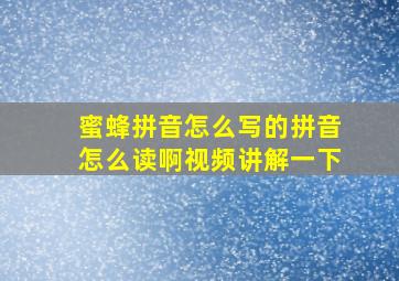 蜜蜂拼音怎么写的拼音怎么读啊视频讲解一下