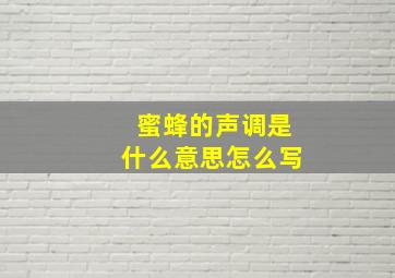 蜜蜂的声调是什么意思怎么写